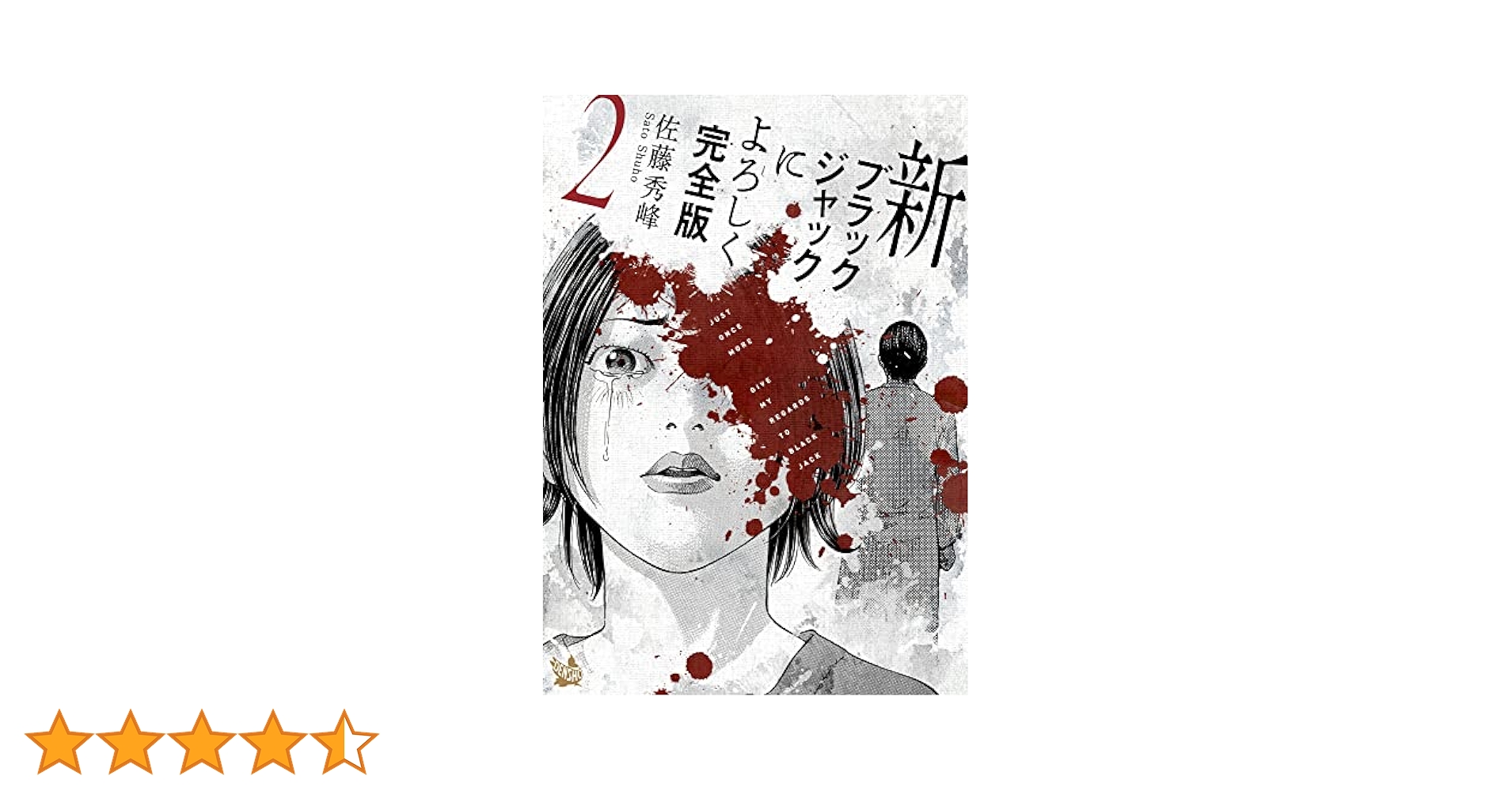 Amazon.co.jp: 新ブラックジャックによろしく 完全版2 eBook